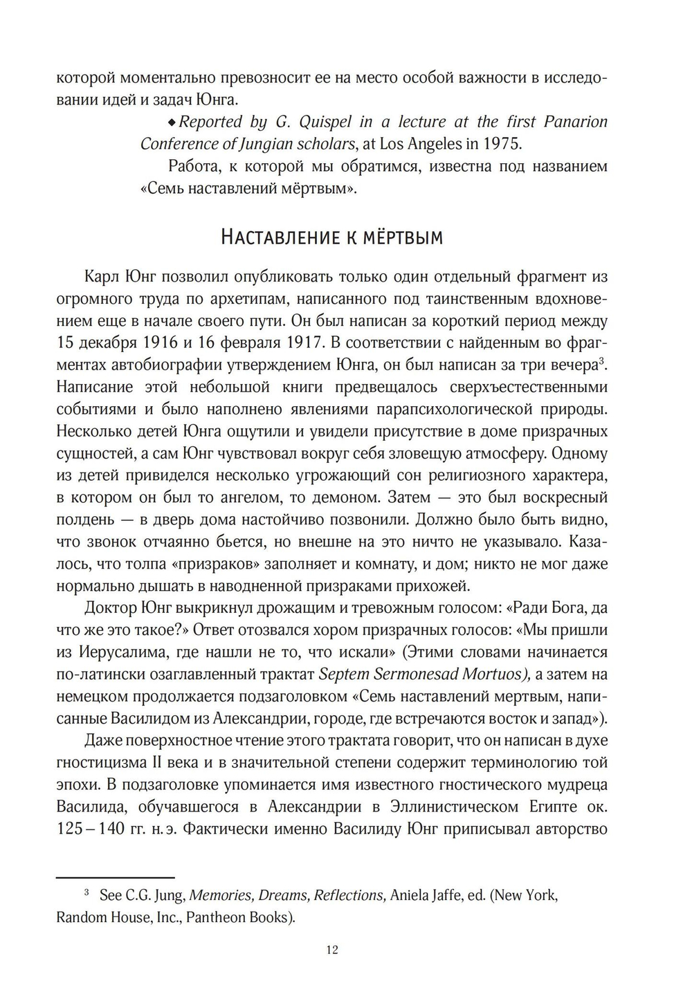 Юнг и Гностицизм. Наука, рожденная мистикой (PDF)