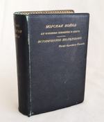 "Морская война. Ее основные принципы и опыт. Историческое исследование контр-адмирала Коломба". Ф. Коломб. 1894г. - редкая книга