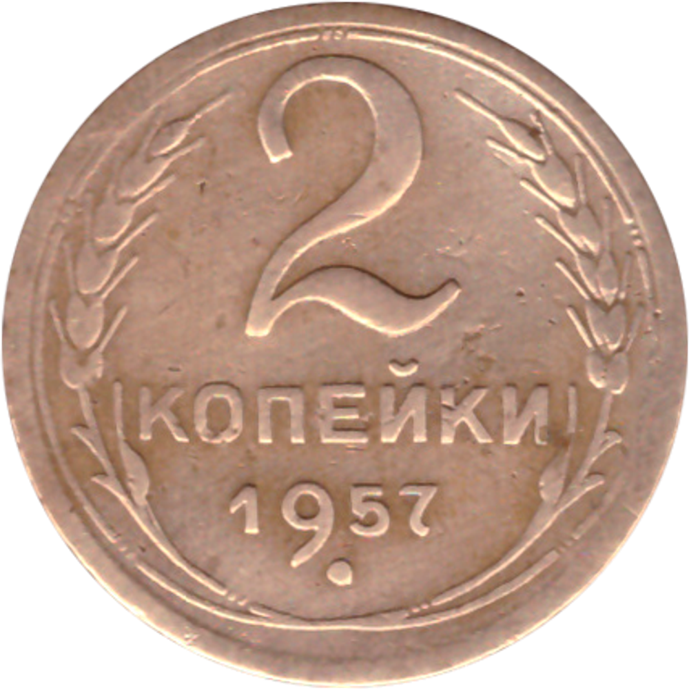 2 копейки 1957 VF-