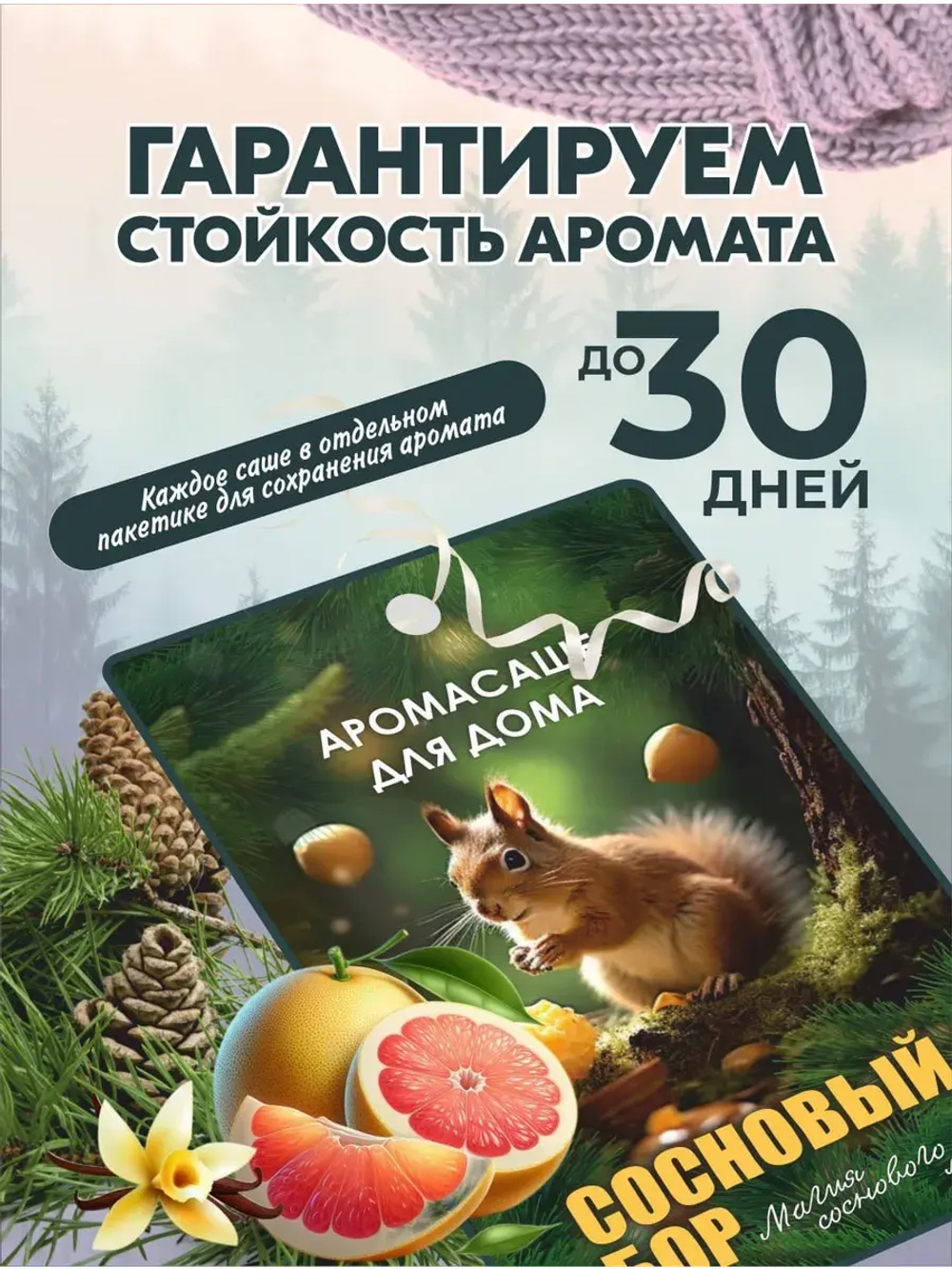 Набор саше для шкафа ароматических. Ароматизаторы