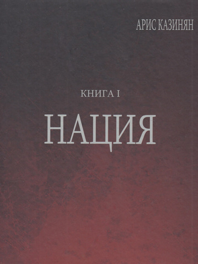Полигон «Азербайджан» Кн. 1 : Нация.