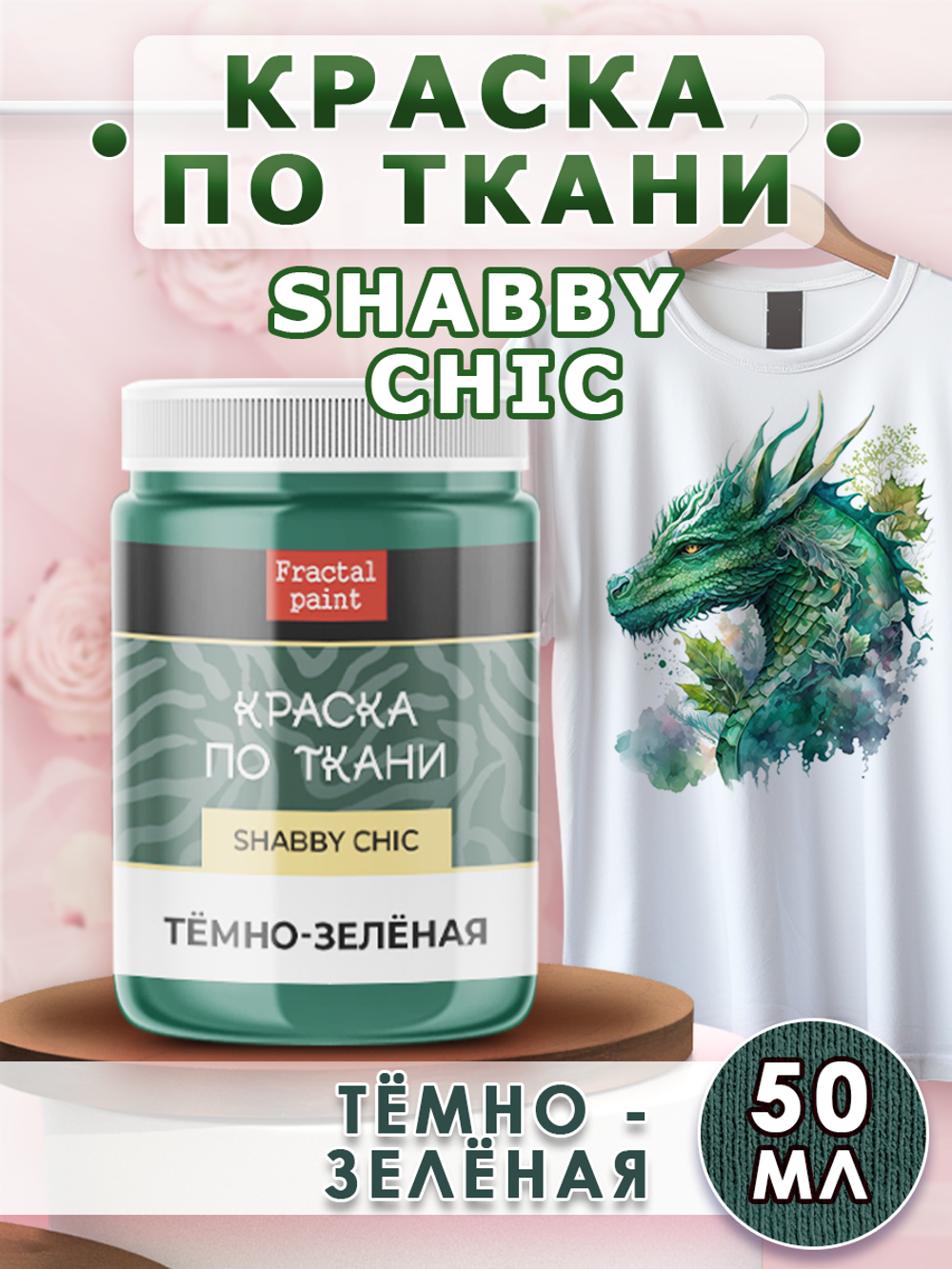 Краска по ткани и обуви, одежды акриловая Shabby Chic «Тёмно-зелёная»