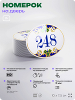 Номер на дверь квартиры 248, для кабинета, офиса, в средиземноморском стиле, шильдик 10 х 7,5 см, белый, Айдентика Технолоджи