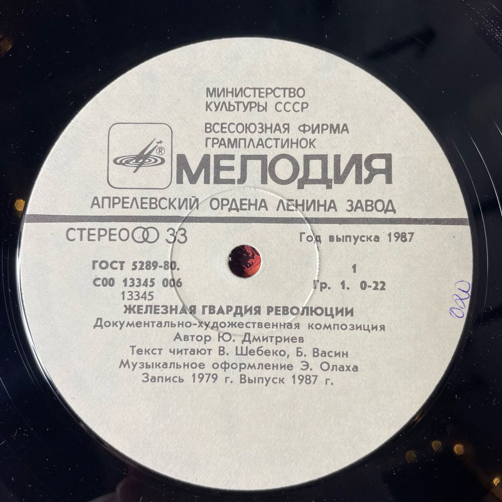 Винтажная виниловая пластинка LP Шебко В., Васин Б. Железная Гвардия Революции Документально художественная композиция (СССР 1987)