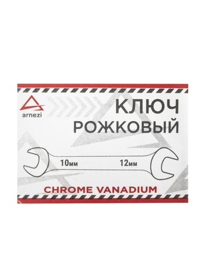 Ключ рожковый 10х12 мм ARNEZI R1011012