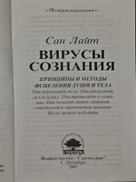 Сан Лайт. Вирусы сознания. Принципы и методы исцеления души и тела