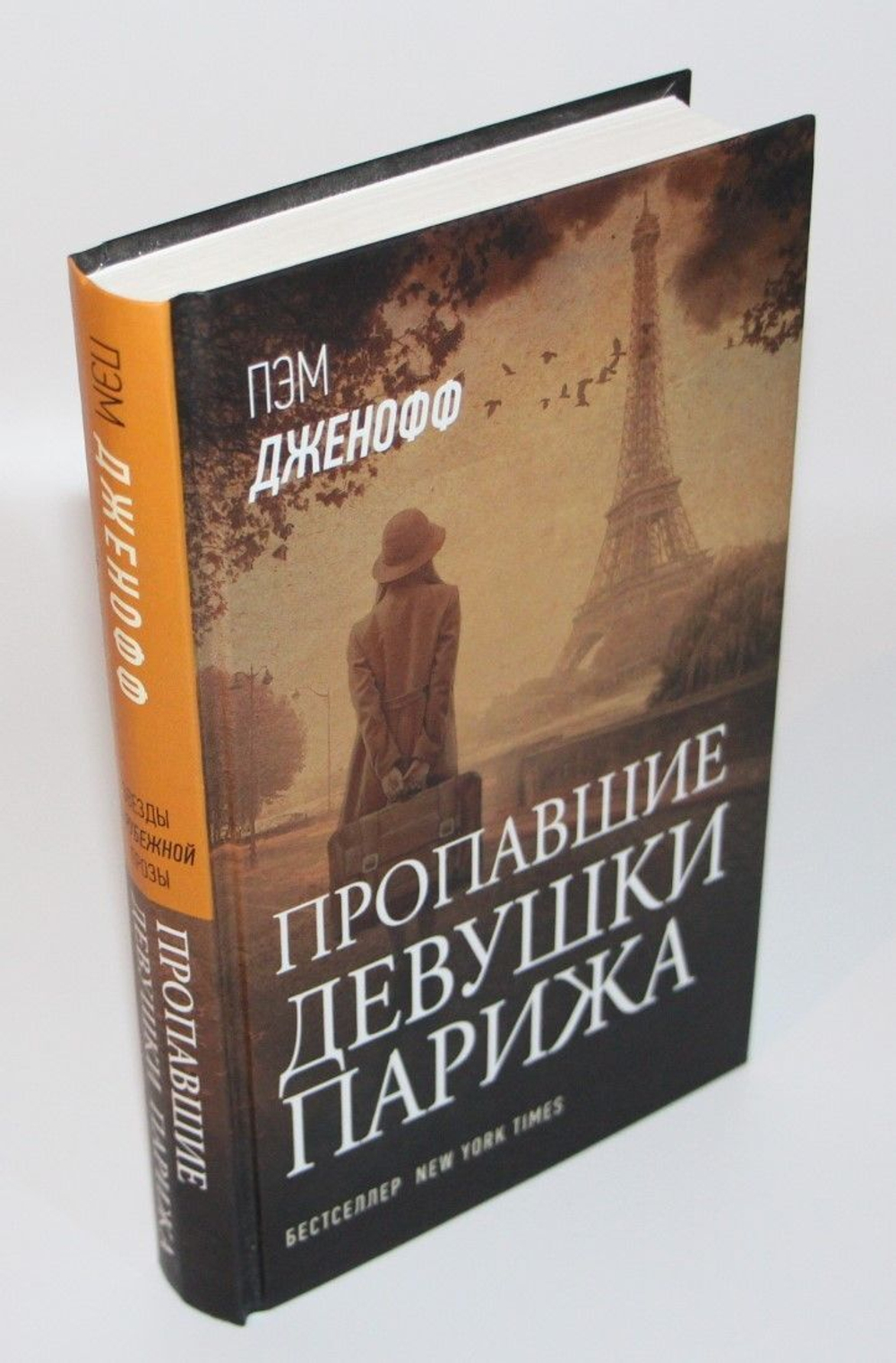 Пэм Дженофф: Пропавшие девушки Парижа Дженофф Пэм