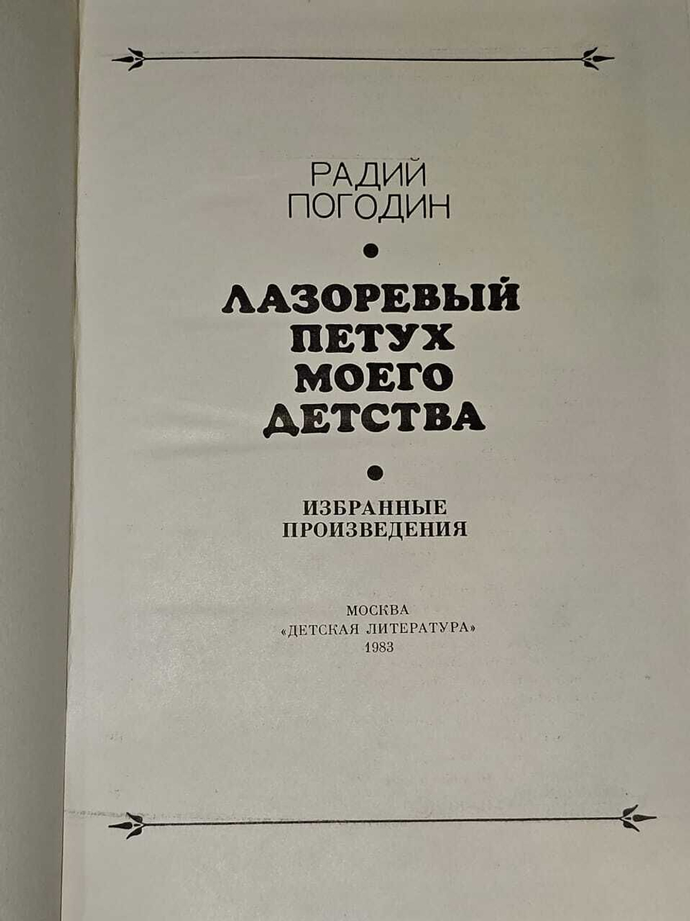 Лазоревый петух моего детства