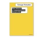 Как писать о современном искусстве
