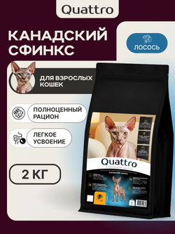 Корм сухой для взрослых кошек породы Канадский сфинкс, с лососем, 2 кг, QUATTRO