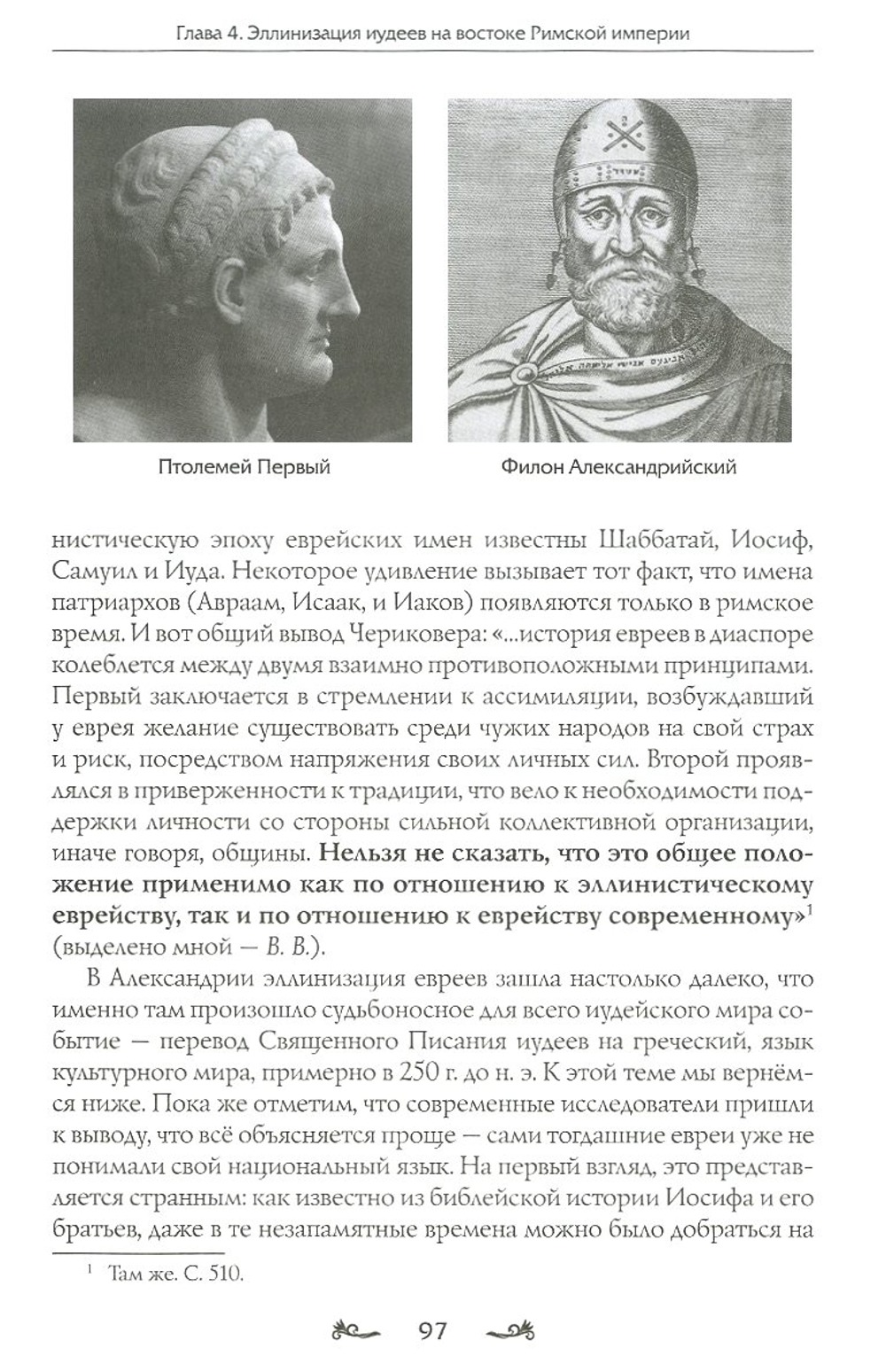 Иудаизм и христианство: Рим, Византия, Таврида