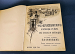 "Преображенское и окружающие его места, их прошлое и настоящее". 1895г. - раритет