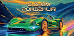 Конверт для денег "С Днём рождения!" 50000695 (Праздник)