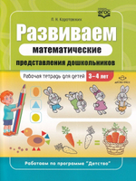 Развиваем математические представления дошкольников. Рабочая тетрадь для детей 3-4 лет. ФГОС.