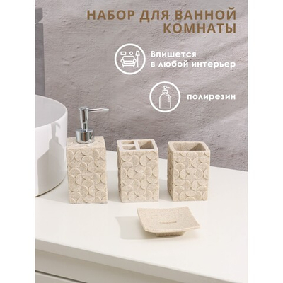 Набор для ванной, 4 предмета (мыльница, дозатор для мыла, 2 стакана)