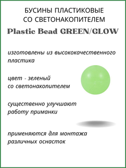 Бусины пластиковые для монтажа рыболовных оснасток Plastic Bead GREEN/GLOW XA-9260 №6