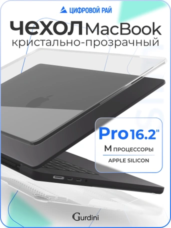 Чехол Gurdini для Macbook Pro 16.2" 2021 накладка пластик прозрачный