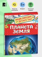 Планета Земля (Энциклопедия для детского сада)