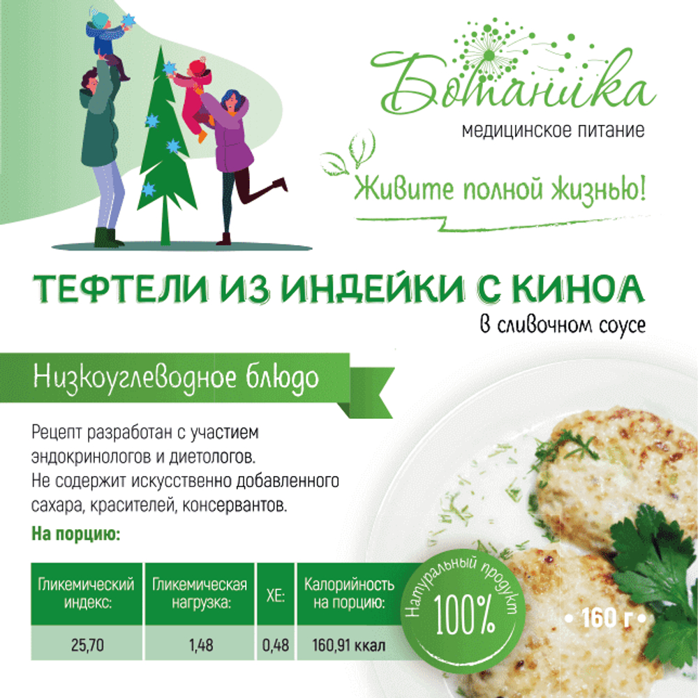 Тефтели из индейки с киноа 160гр