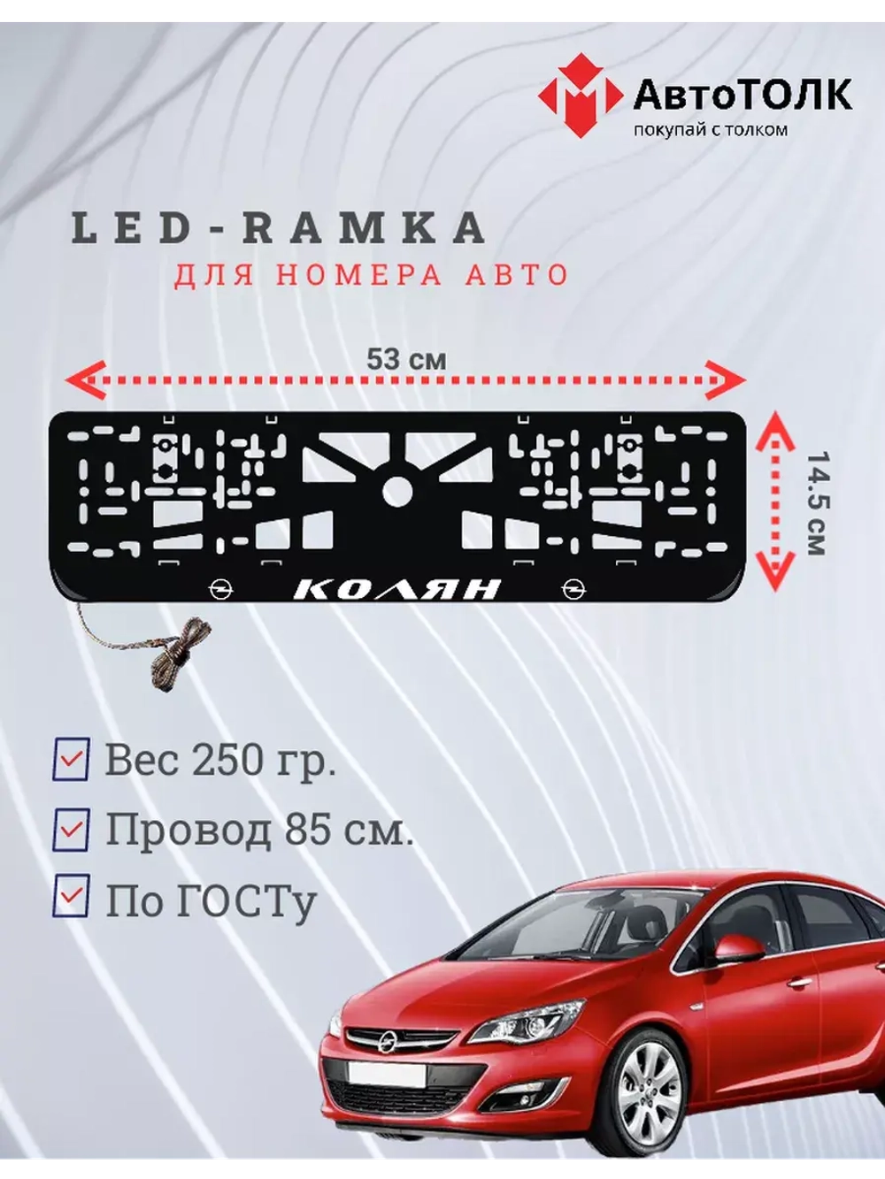 Рамка для номера с подсветкой. Колян Opel.