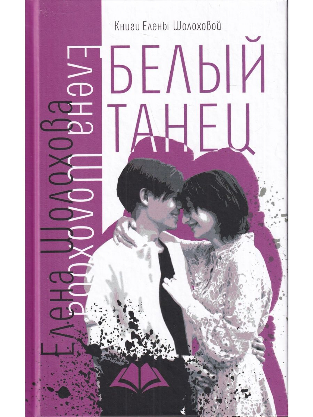 Белый танец