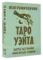 Неограниченное Таро Уэйта. Карты без рамок. Энергия без границ