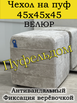 Чехол 45х45х45 на пуфик квадратный с карманом