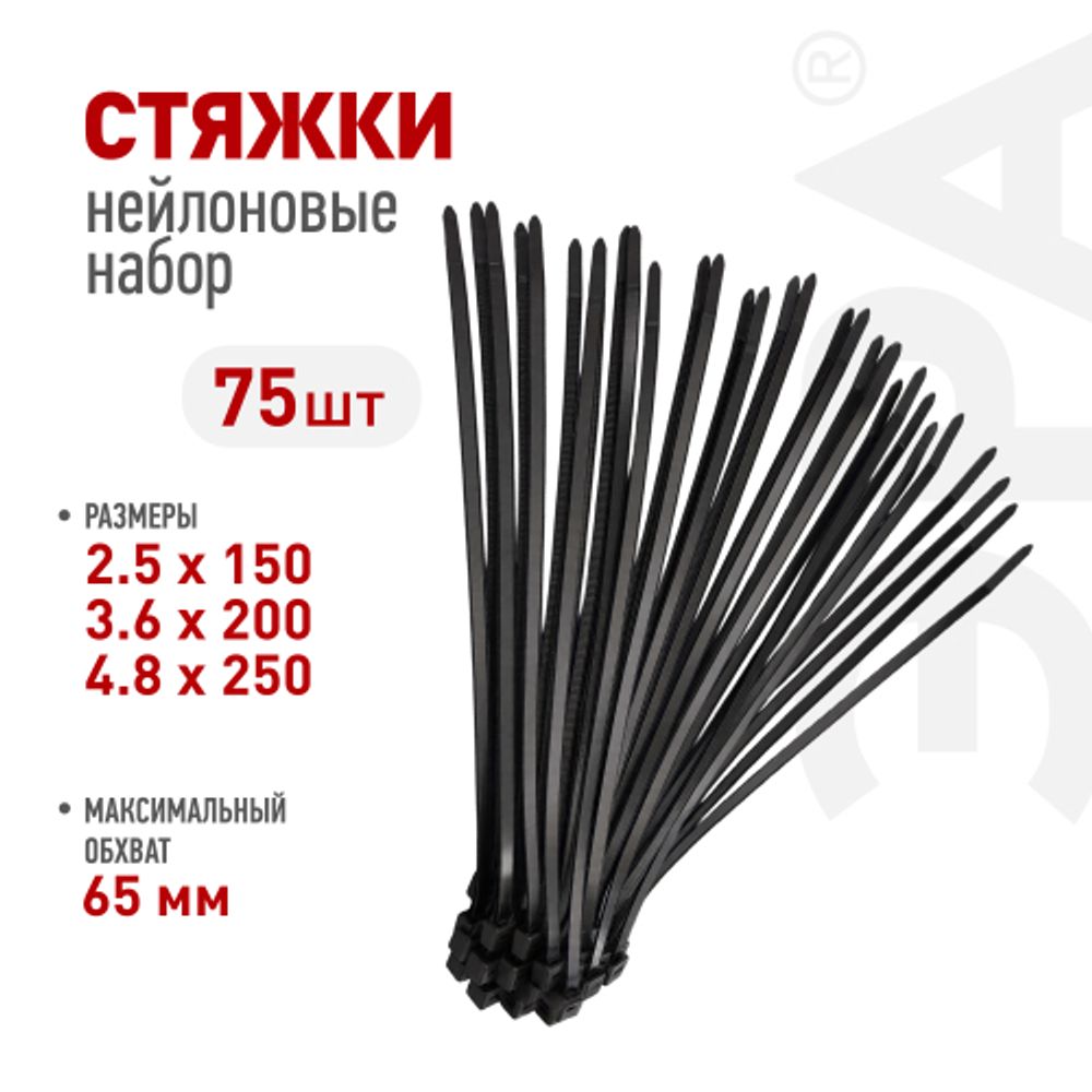 Набор стяжек кабельных пластиковых ЭРА NO-225-631 2.5х150 3.6х200 4.8х250 черные 75 шт | Кабельные стяжки (хомуты)