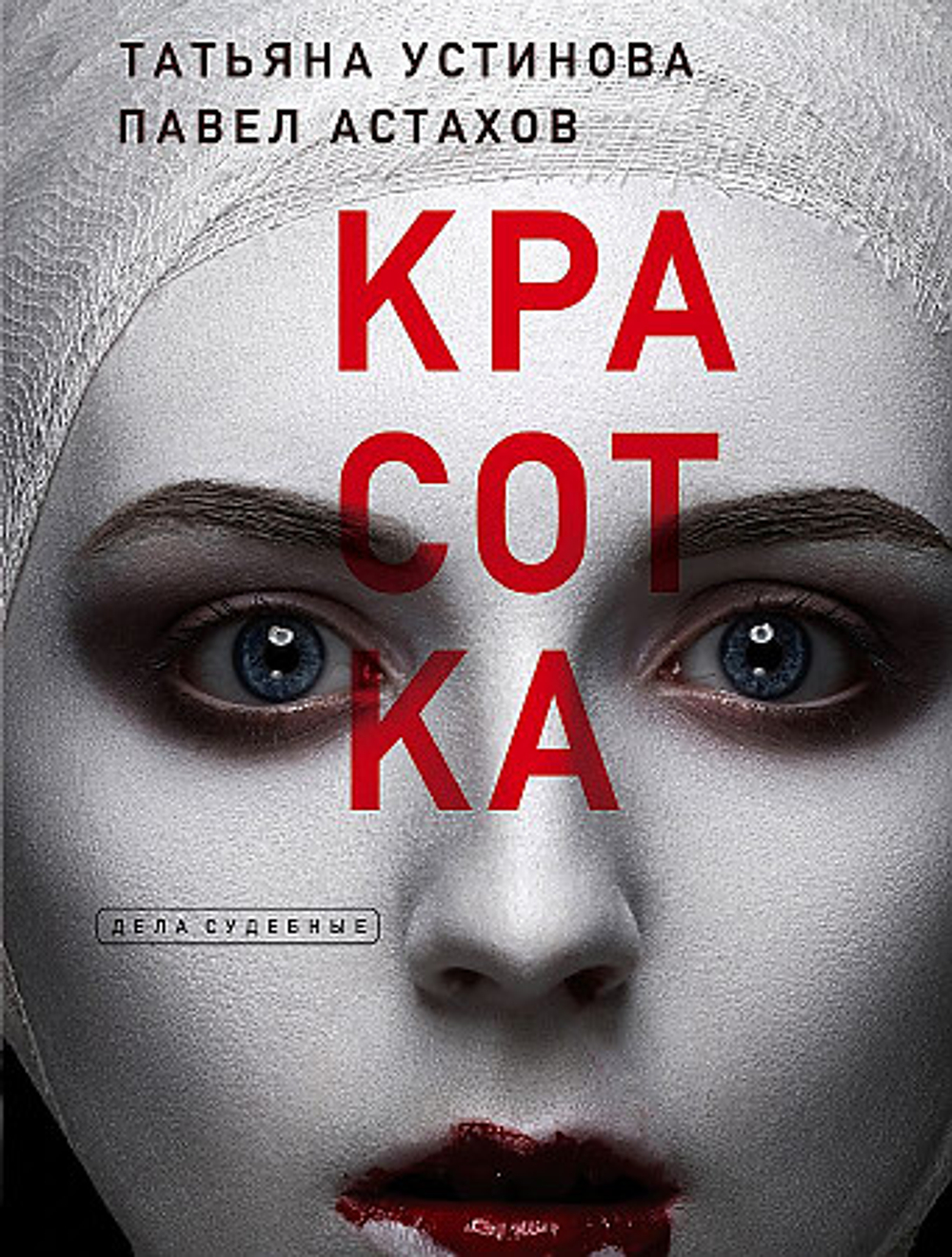 Эксмо Красотка, изд.: Эксмо, авт.: Устинова Т.В., Астахов П.А., серия.: Дела судебные. Романы Т. Устиновой и П. Астахова (обложка)