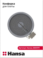Электроконфорка для плиты, варочной поверхности Ханса (Hansa) 1800W 180мм 8001771 Hansa