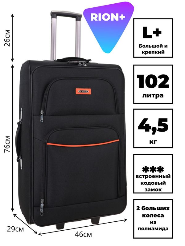 Комплект RION+ 459-2–240: чемодан L+ и сумка-бьюти-кейс