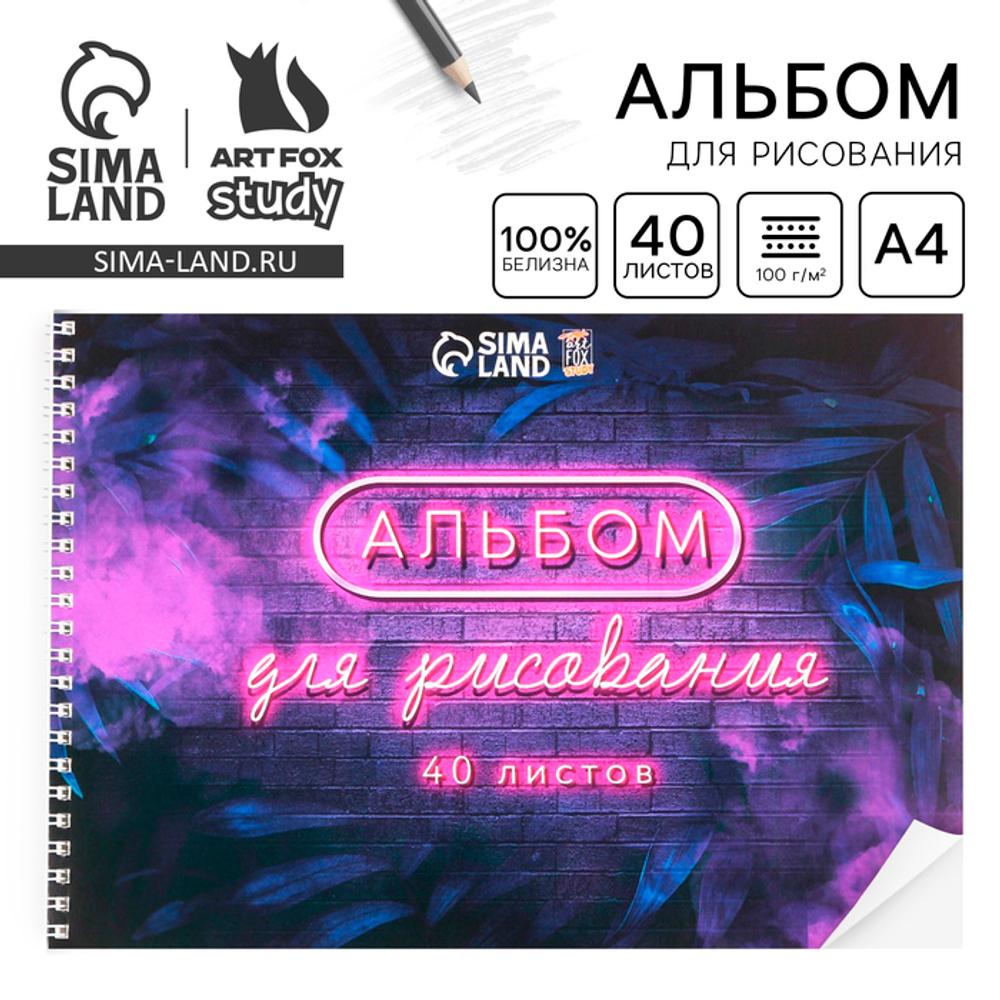 Альбом для рисования 40 листов А4 на пружине «Неон» обложка 200 г/м², бумага 100 г/м²