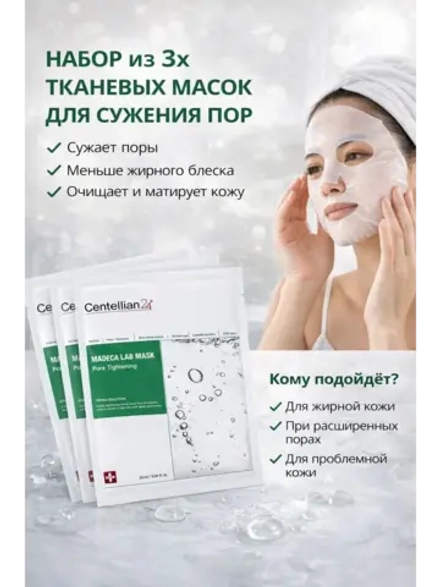 Набор из трех тканевых масок для сужения пор с центеллой