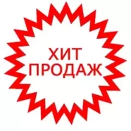 ХИТ ПРОДАЖ