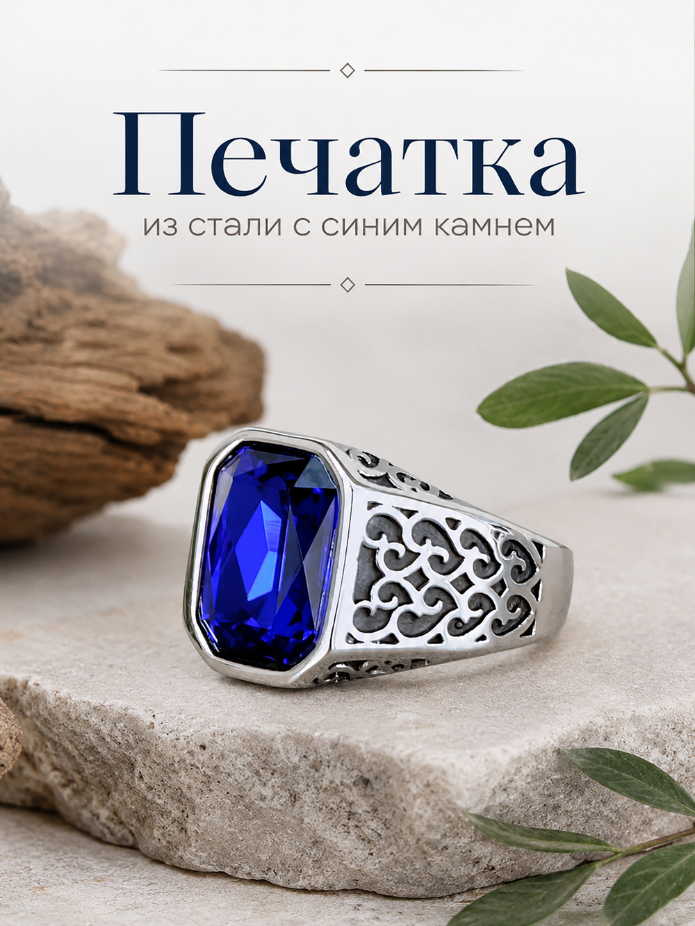 Печатка из нержавеющей стали с синем камнем