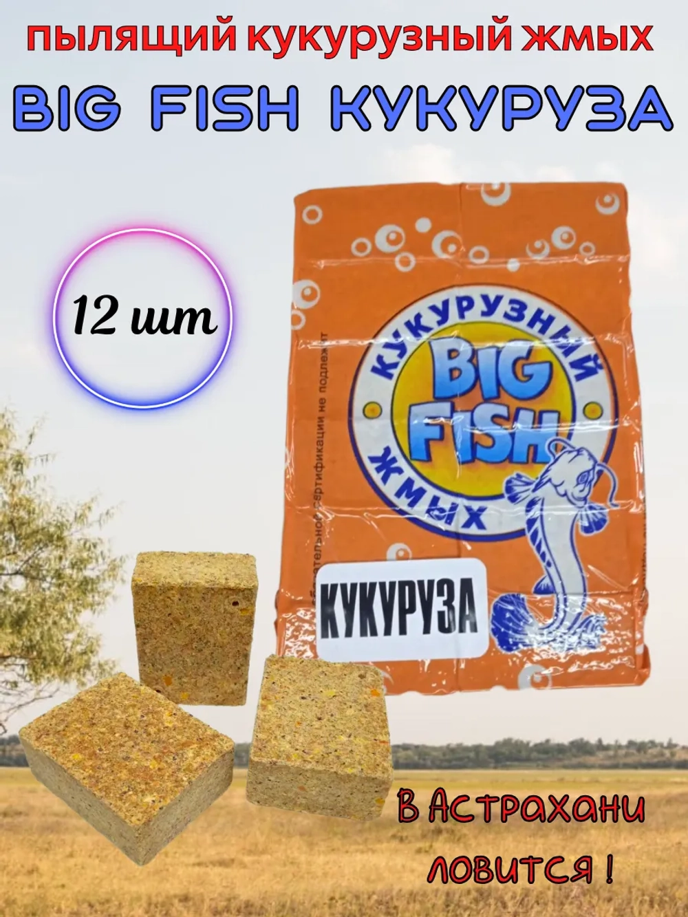 Кукурузный жмых Биг Фиш