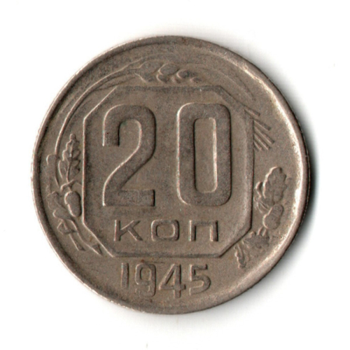 20 копеек 1945 год