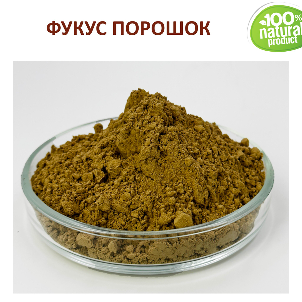 Фукус, порошок / Fucus vesiculosus Powder