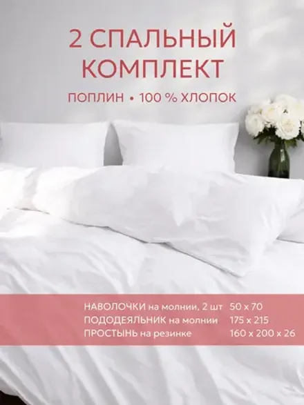 Постельное белье поплин Сказка "Беляночка" 2-спальное Наволочка 50х70 см 2 шт Простынь на резинке 160x200 см Пододеяльник 175x215 см