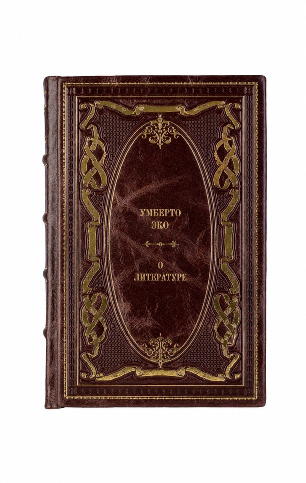 Умберто Эко - О литературе. Книга в кожаном переплёте.