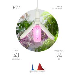 Фитолампа для растений светодиодная ЭРА FITO-24W-RB-E27-FOLD 3-х лепестковая красно-синего спектра 24 Вт Е27 | Фитолампы Е27