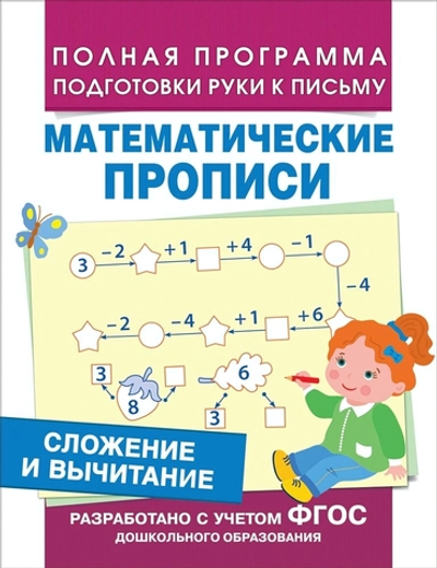 Сложение и вычитание. Математические прописи (Росмэн)