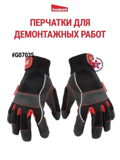Перчатки демонтажные G07035