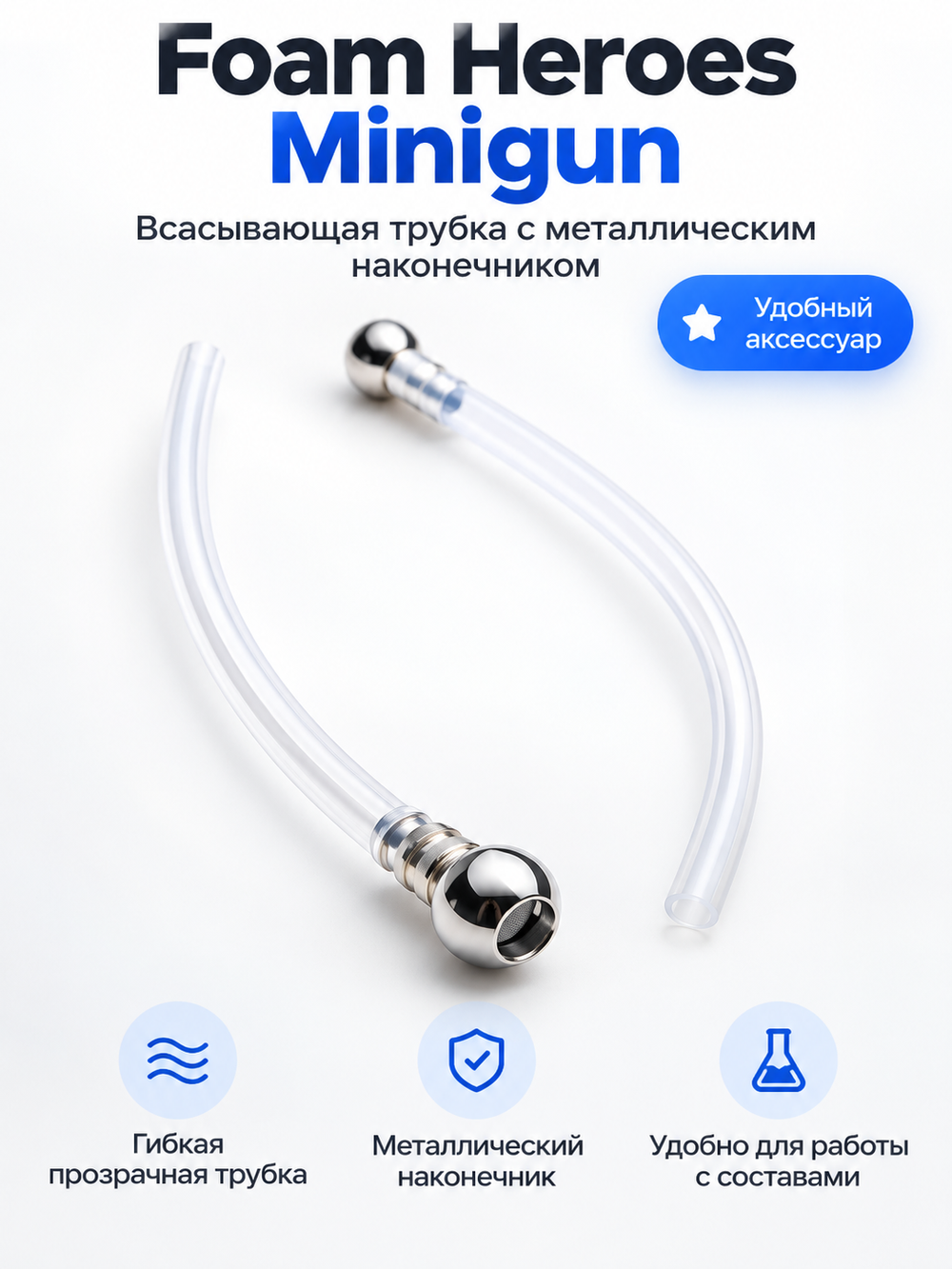 Foam Heroes Minigun всасывающая трубка с металлическим наконечником