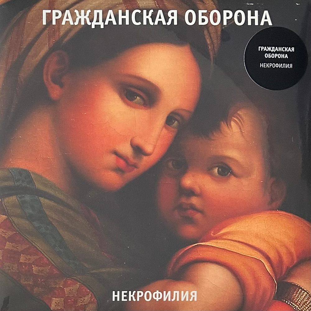 Гражданская Оборона ‎– Некрофилия (Россия 2024г.)