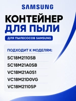 Контейнер для пыли для пылесоса - DJ97-02467A Samsung