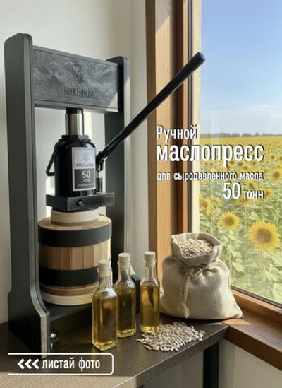 Маслопресс холодного отжима 50 тонн с деревянным бочонком из термоясеня