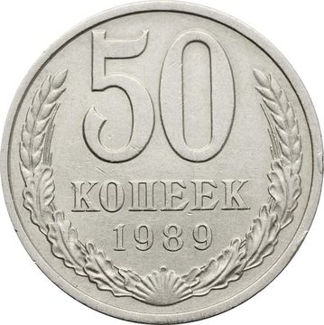 50 копеек 1989