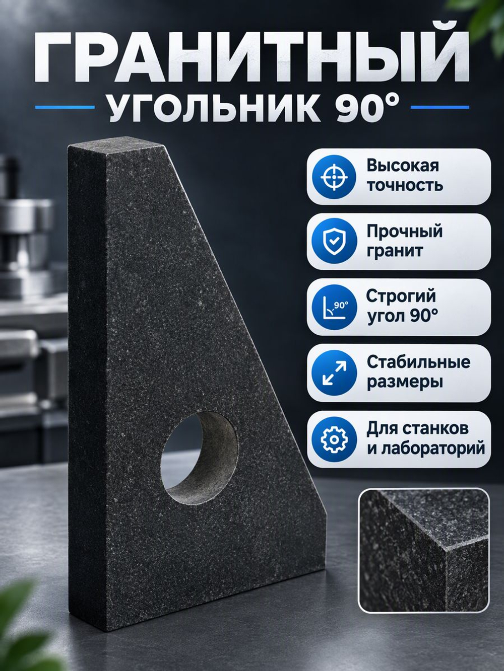 Угольник гранитный прецизионный 500х800 мм кл. 00
