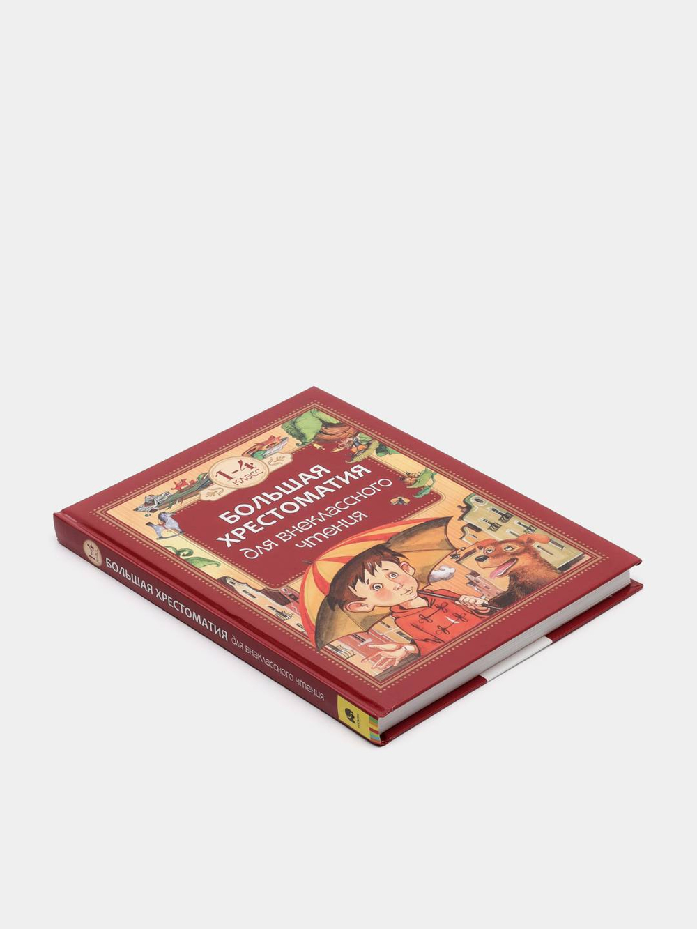 Большая хрестоматия для внеклассного чтения.1-4 кл